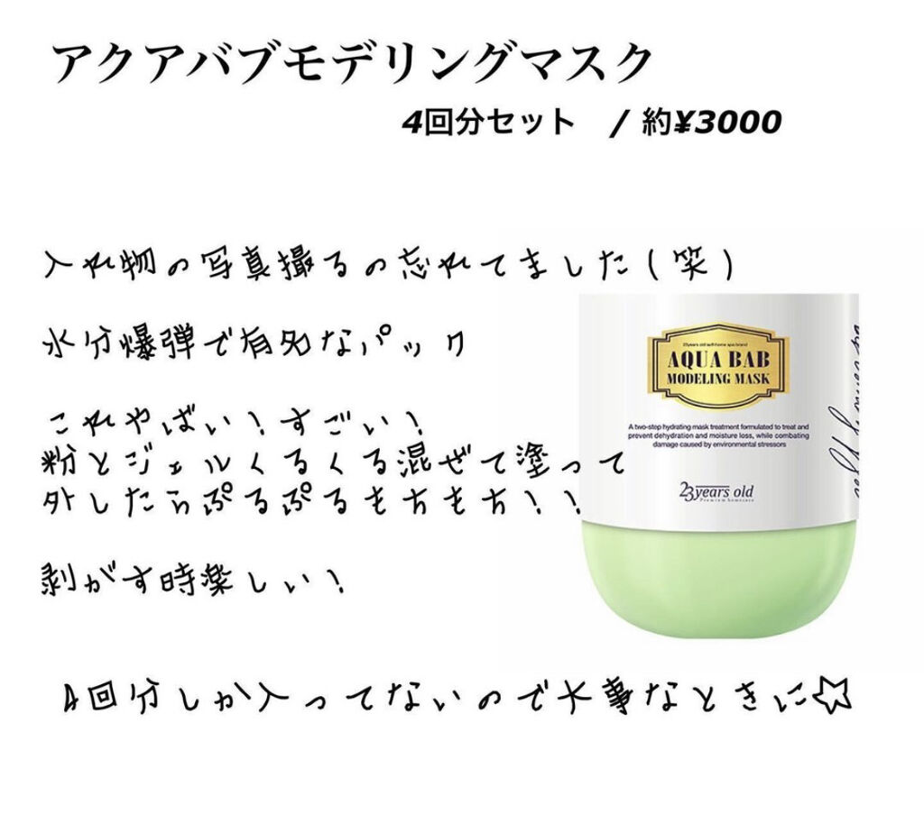 アクアバムモデリングマスク/23years old/洗い流すパック・マスクを使ったクチコミ（1枚目）