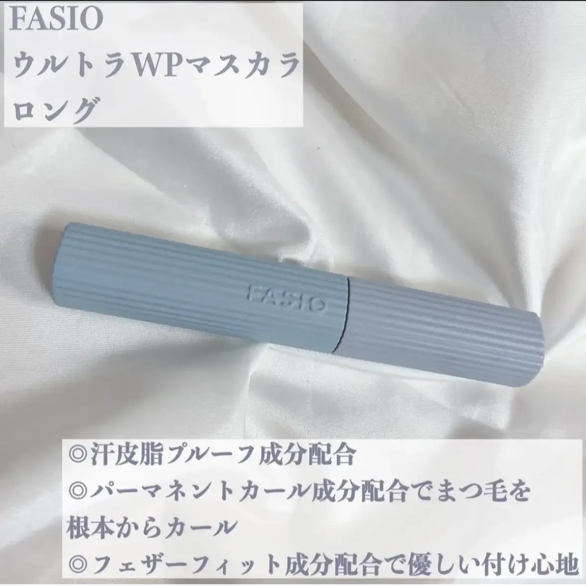 ウルトラ WP マスカラ(ロング)/FASIO/マスカラを使ったクチコミ（2枚目）
