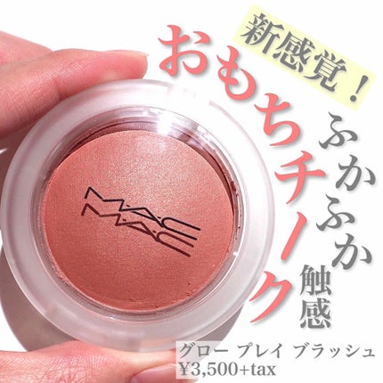グロー プレイ ブラッシュ/M・A・C/ジェル・クリームチークを使ったクチコミ(1枚目)