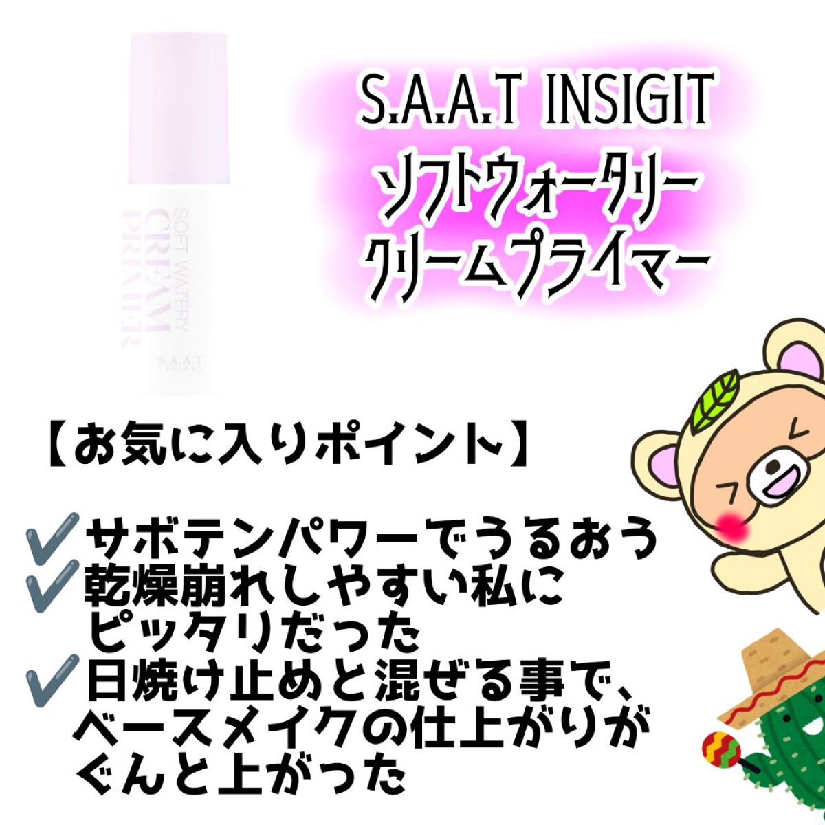 ソフトウォータリークリームプライマー/saat insight/化粧下地を使ったクチコミ（3枚目）