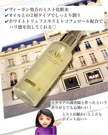 ダルバ ホワイトトリュフファーストスプレーセラム/ダルバ/ミスト状化粧水を使ったクチコミ(2枚目)