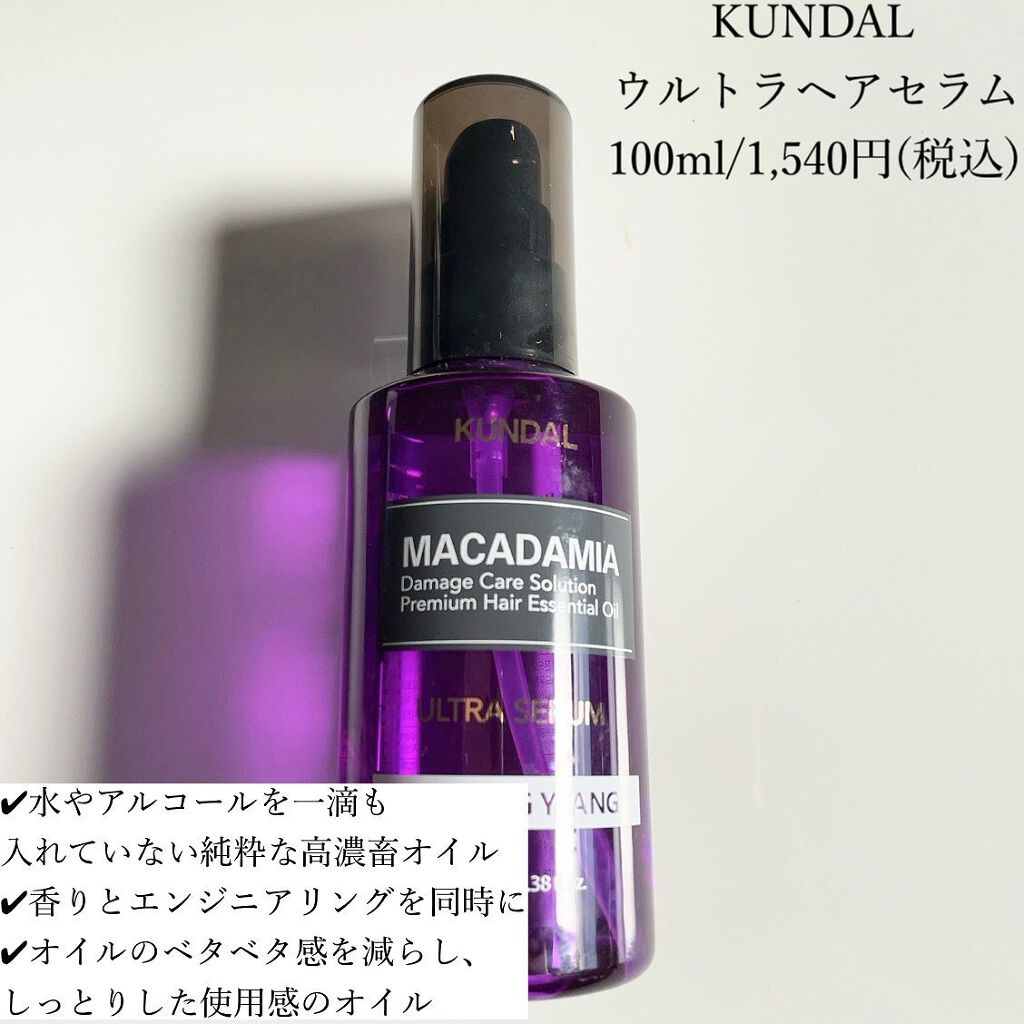 クンダル マカダミア ウルトラヘアセラム  イランイラン(Ylang Ylang)/KUNDAL/ヘアオイルを使ったクチコミ（2枚目）