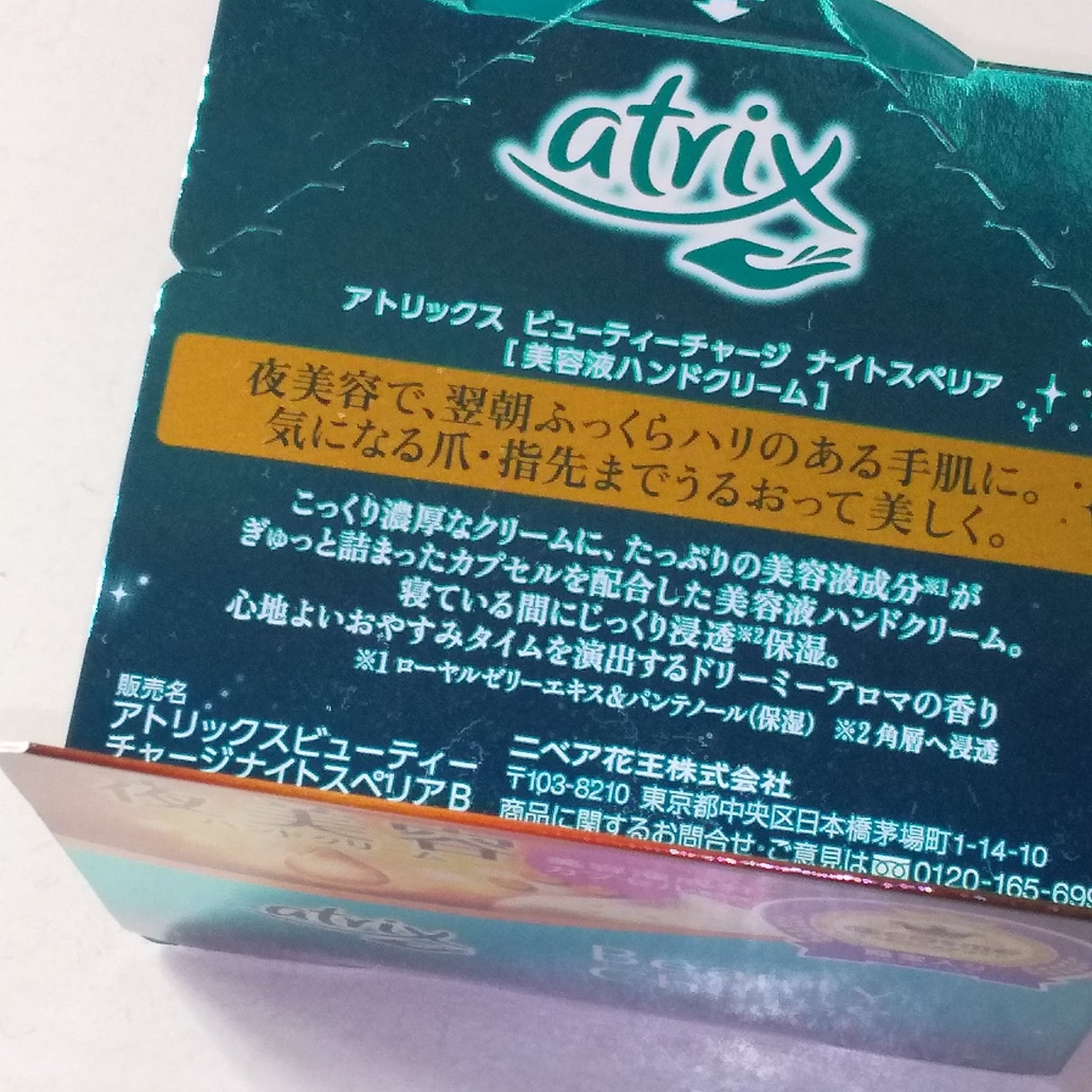 ビューティーチャージ ナイトスペリア/アトリックス/ハンドクリームを使ったクチコミ(2枚目)