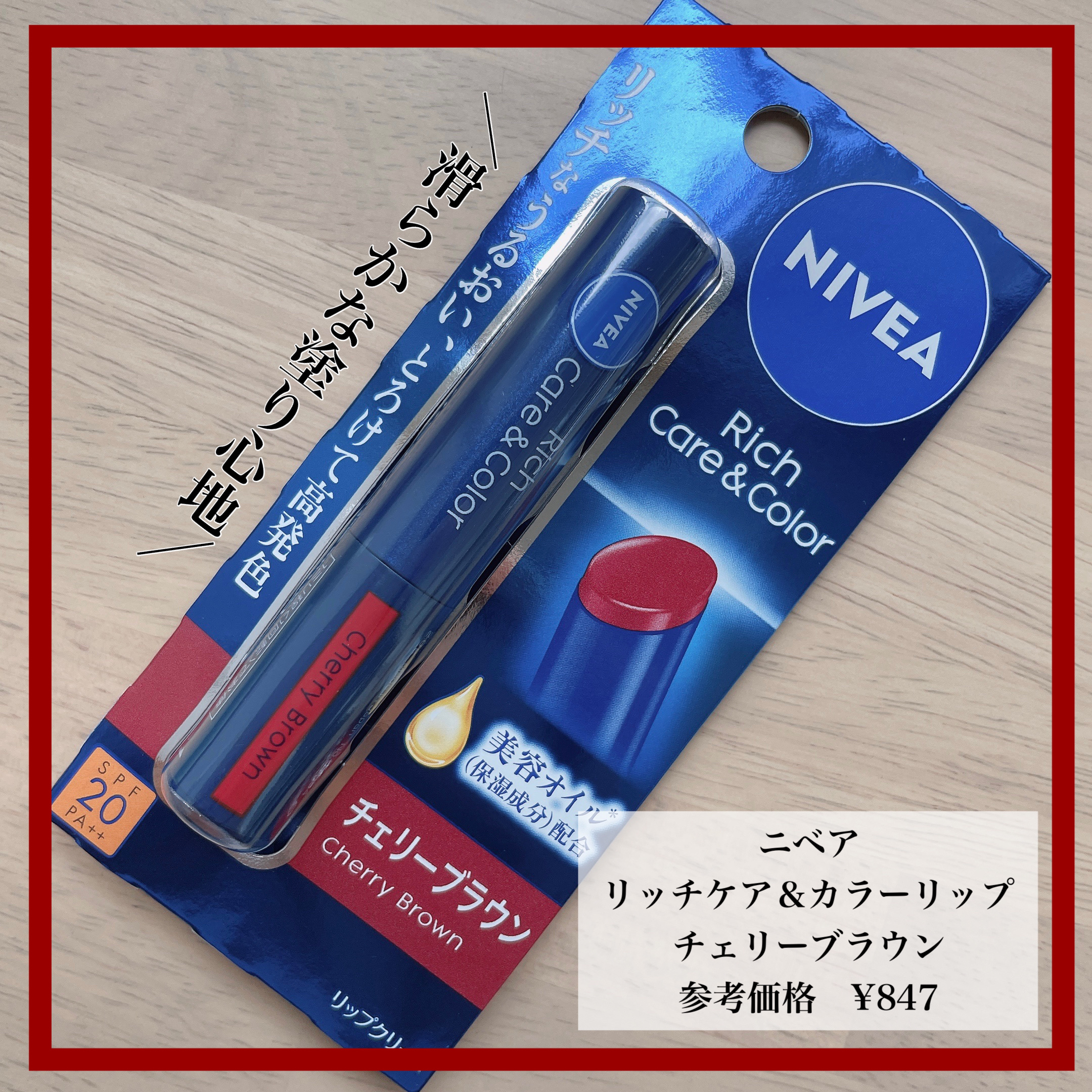 ニベア リッチケア＆カラーリップ/ニベア/リップクリームを使ったクチコミ（1枚目）
