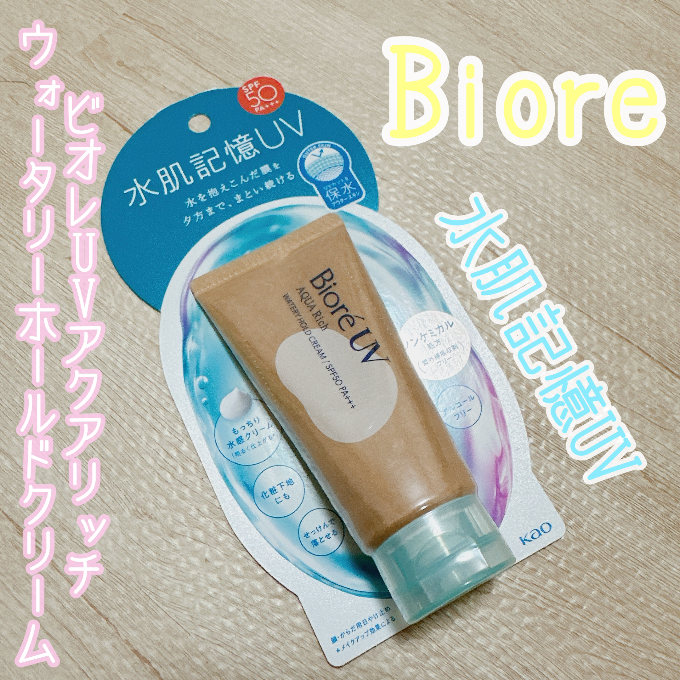 ビオレUV アクアリッチ ウォータリーホールドクリーム（水肌記憶UV）/ビオレ/日焼け止めクリームを使ったクチコミ（1枚目）