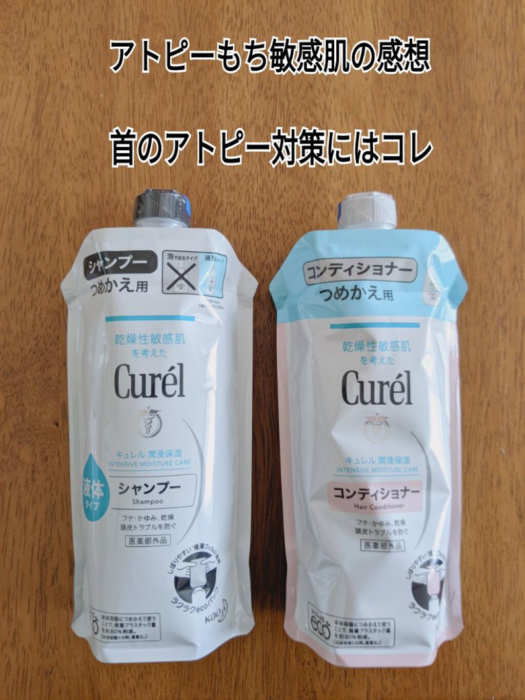 シャンプー/コンディショナー コンディショナー詰替 360ml/キュレル/市販シャンプーを使ったクチコミ（1枚目）