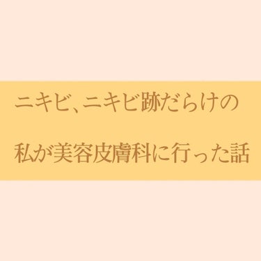 (追記は🖤までskip！)
(更に追記は💜までskip！)

こんにちは！今日は、私が美容皮膚科に行った時のお話＆前と違うスキンケアの紹介をしてみようと思います！💓まだ行ったことのない方のお役に立てます