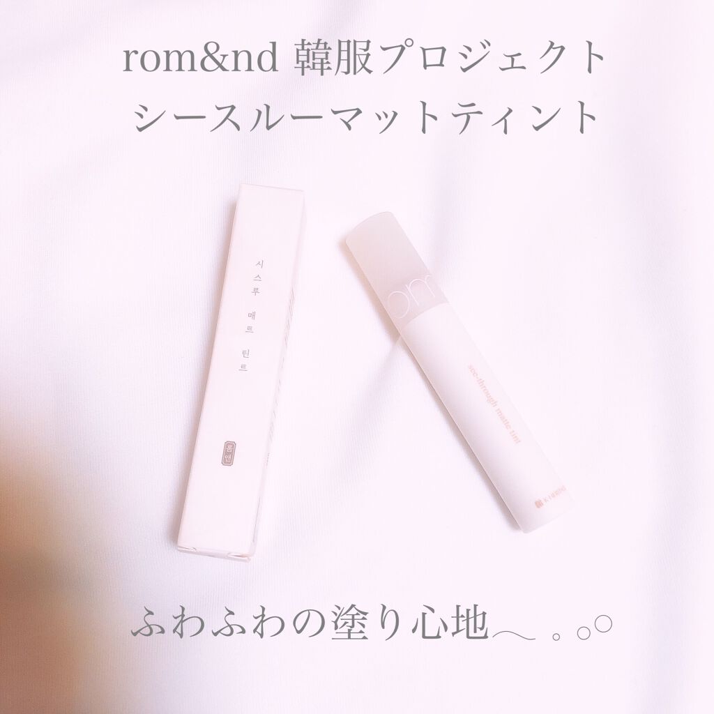 シースルーマットティント 韓服エディション/rom&nd/リップティントを使ったクチコミ（1枚目）