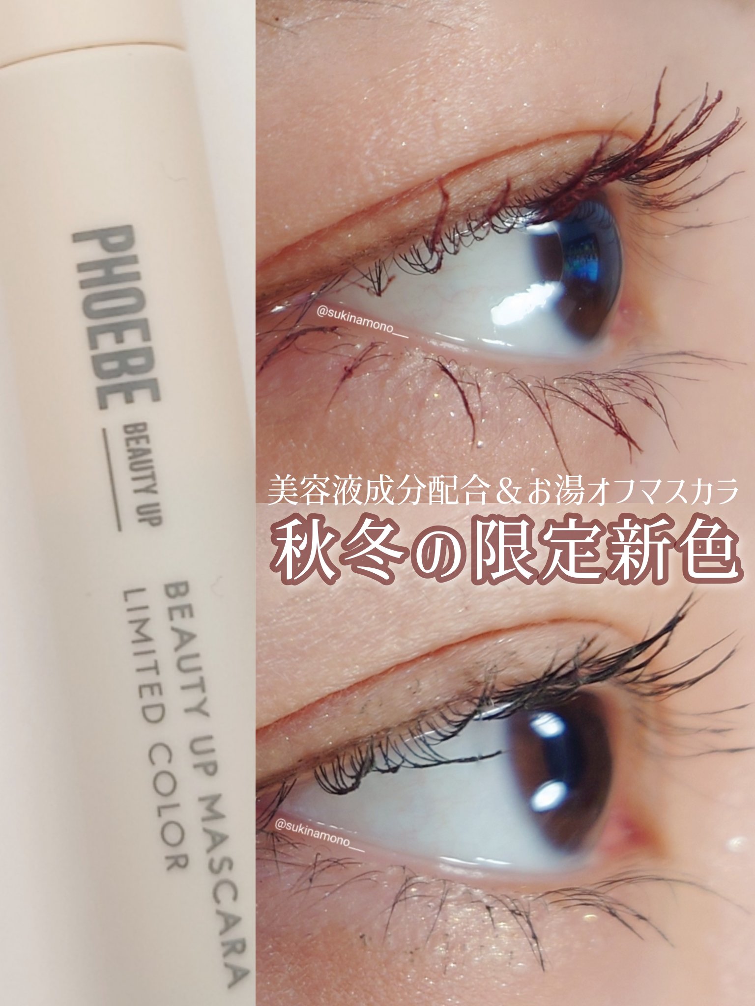 ビューティーアップマスカラ ディープボルドー/PHOEBE BEAUTY UP/マスカラを使ったクチコミ（1枚目）