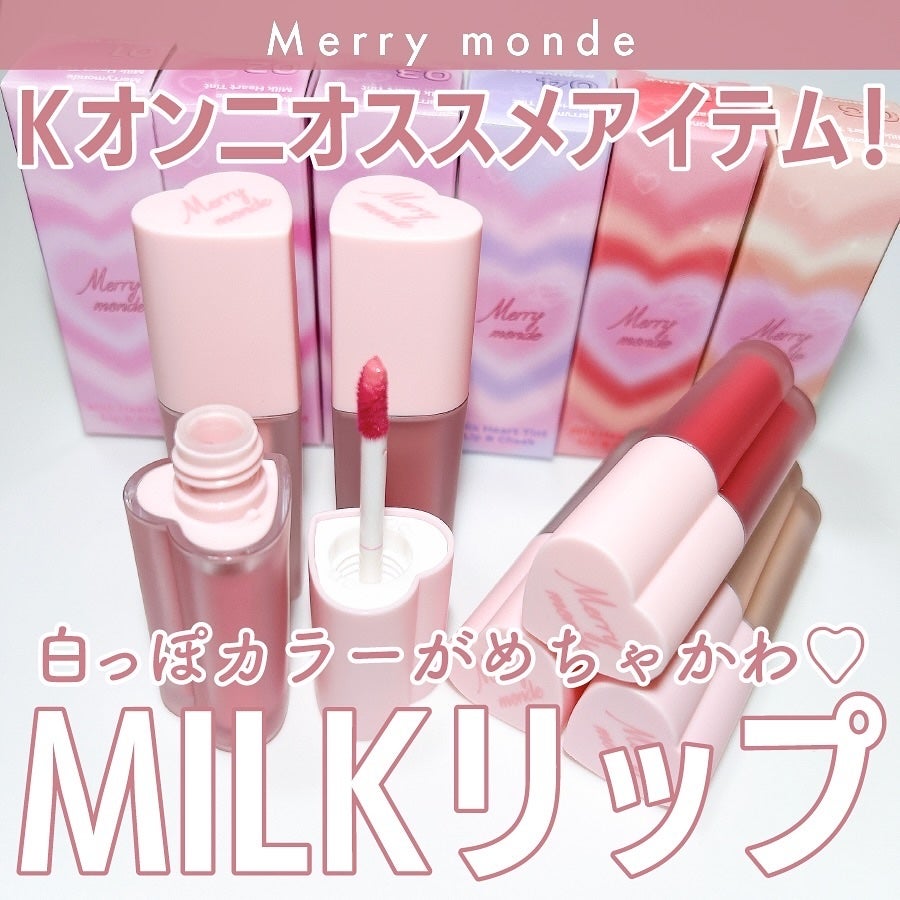 ミルクハートティントリップアンドチーク/Merrymonde/リップティントを使ったクチコミ(1枚目)
