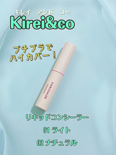 リキッドコンシーラー/Kirei&co./リキッドコンシーラーを使ったクチコミ（1枚目）