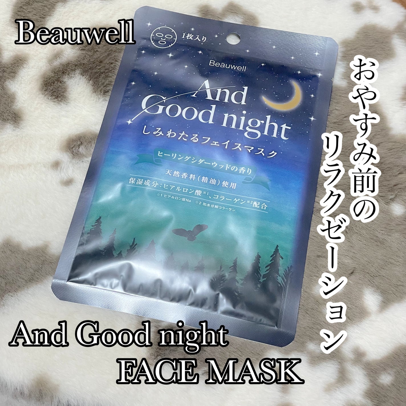 アンドグッドナイト しみわたるフェイスマスク/ビューウェル/シートマスク・パックを使ったクチコミ(1枚目)