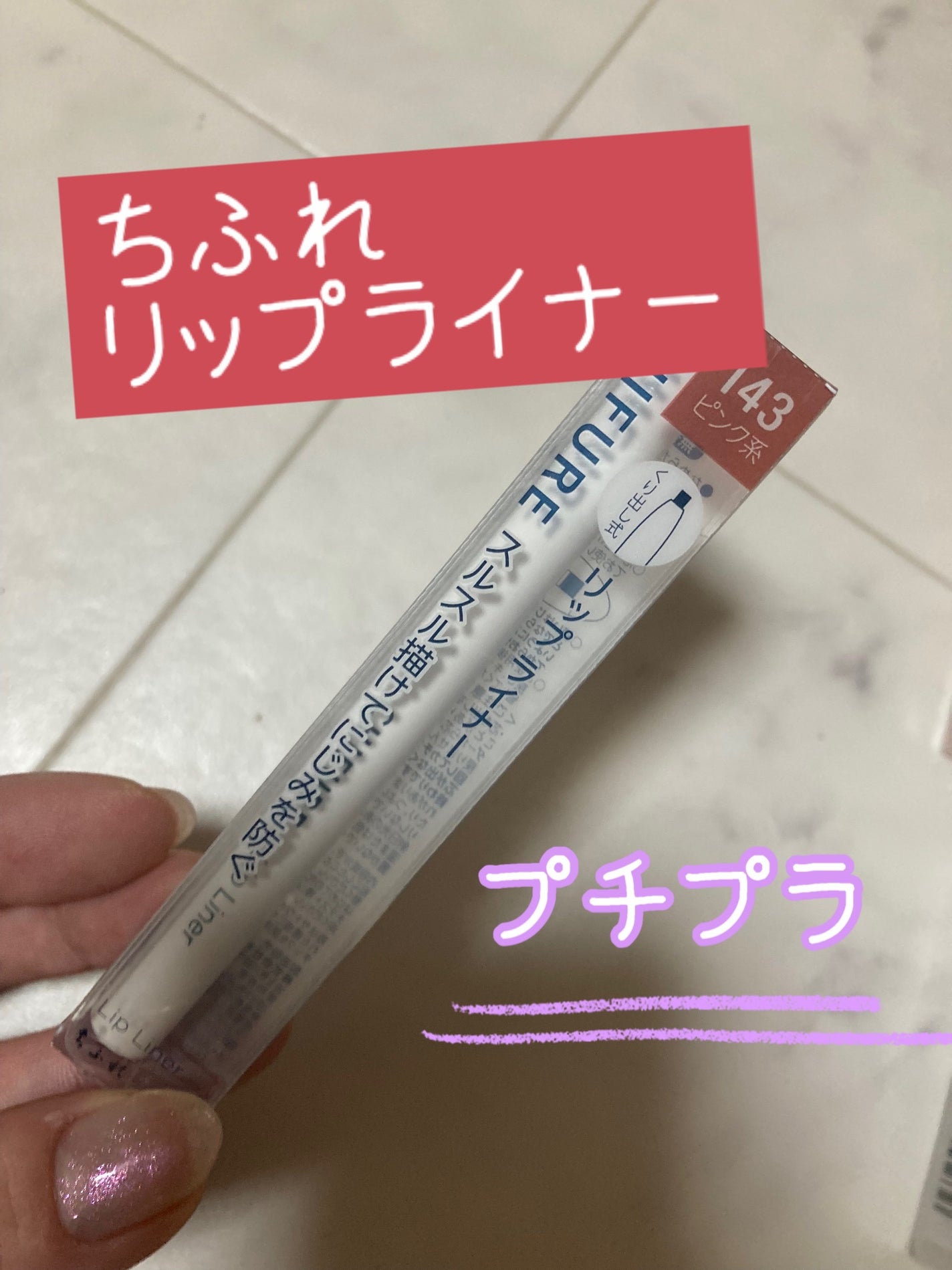 リップ ライナー/ちふれ/リップライナーを使ったクチコミ(1枚目)