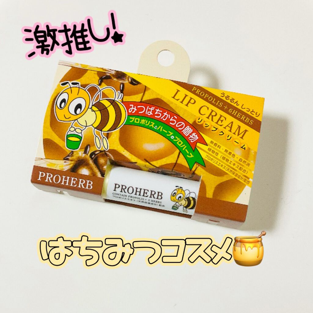 リップクリーム/プロハーブ/リップケアを使ったクチコミ（1枚目）