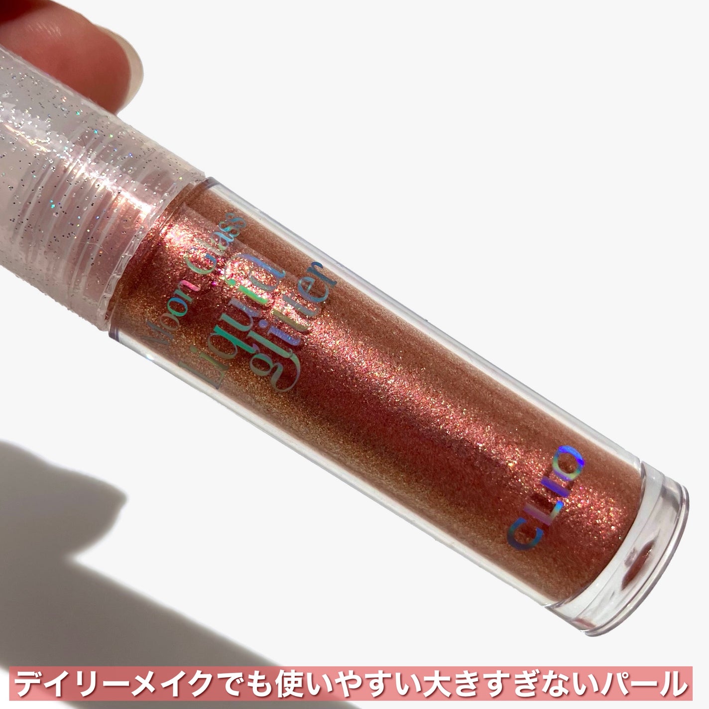 ムーン グラス リキッド グリッター/CLIO/メイクアップを使ったクチコミ(5枚目)