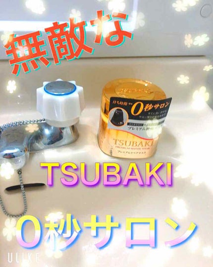 プレミアムリペアマスク(資生堂 プレミアムリペアマスク)/TSUBAKI/ヘアマスク・ヘアパックを使ったクチコミ(1枚目)