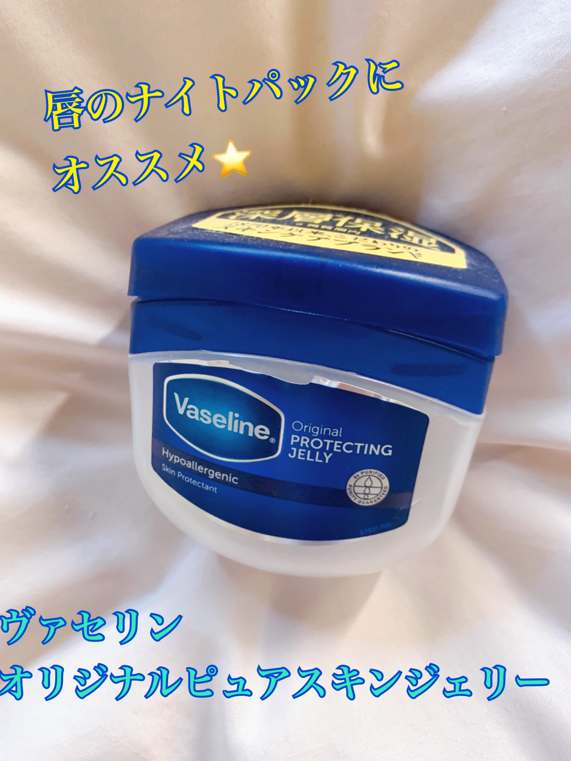 オリジナル ピュアスキンジェリー 200g/ヴァセリン/ボディクリームを使ったクチコミ（1枚目）