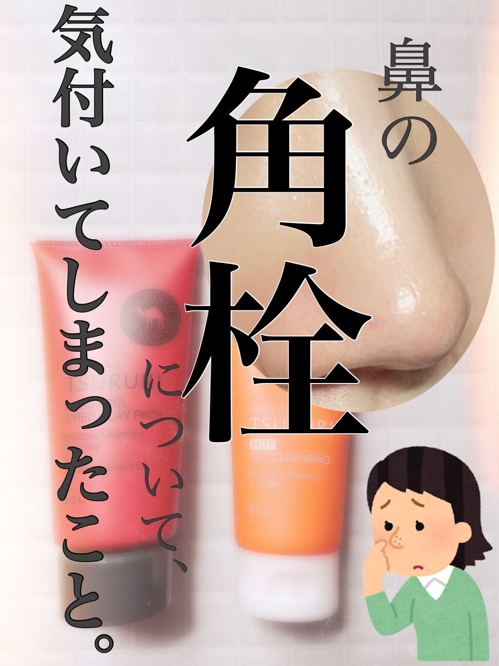 ガスールパック レッドプラス/ツルリ/洗い流すパック・マスクを使ったクチコミ（1枚目）