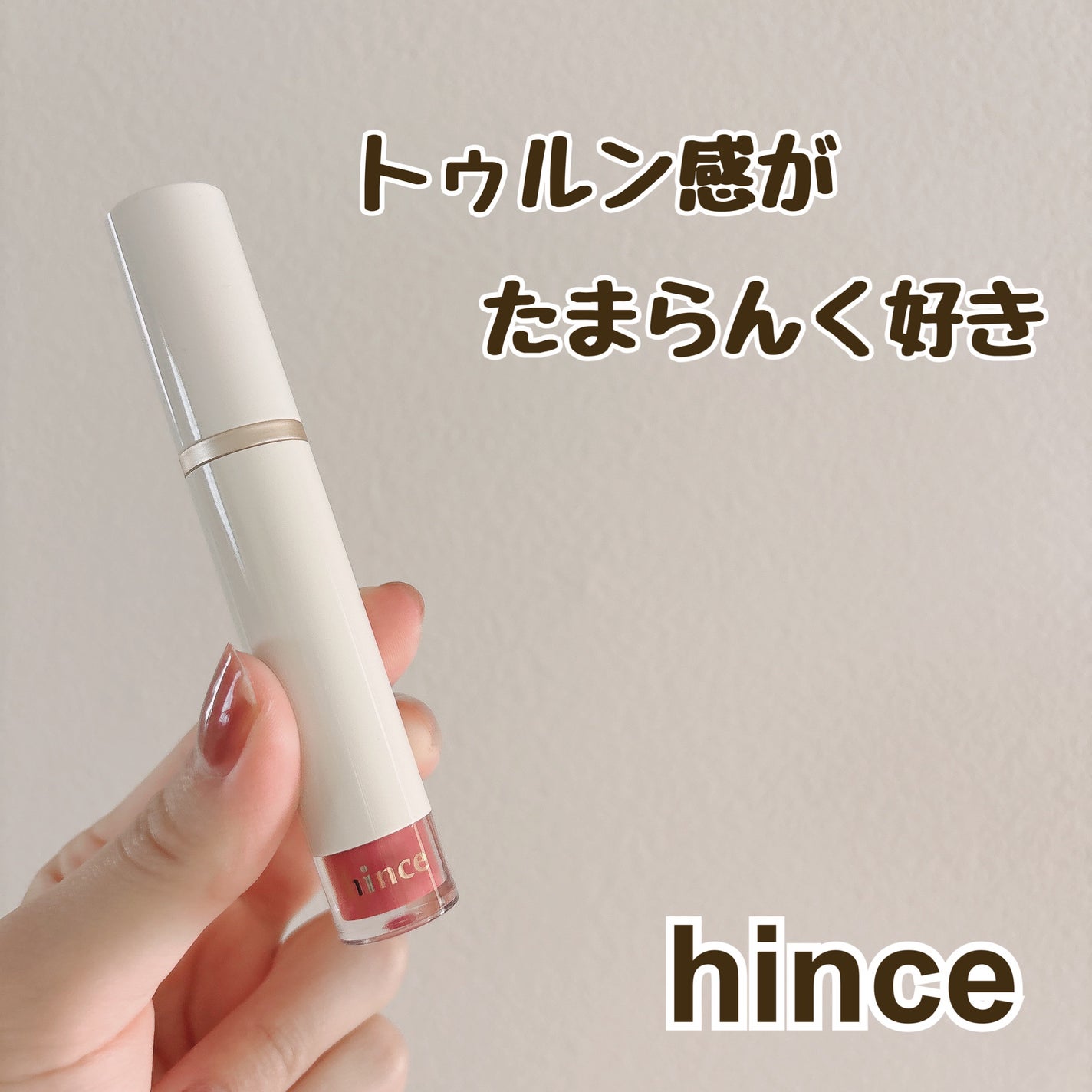 ムードインハンサーウォーターリキッドグロウ/hince/口紅を使ったクチコミ(1枚目)