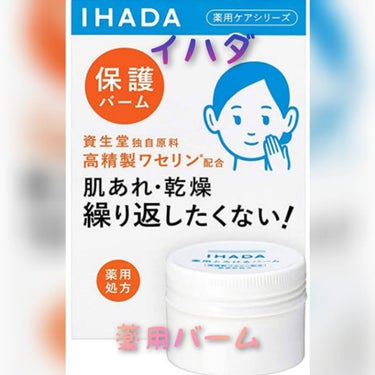 イハダ 薬用バーム【医薬部外品】/IHADA/フェイスバームを使ったクチコミ（1枚目）