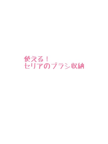 はんにゃはなの。 on LIPS 「私のおすすめブラシ収納！皆さん、ブラシって便利ですよね("⌒∇..」（1枚目）