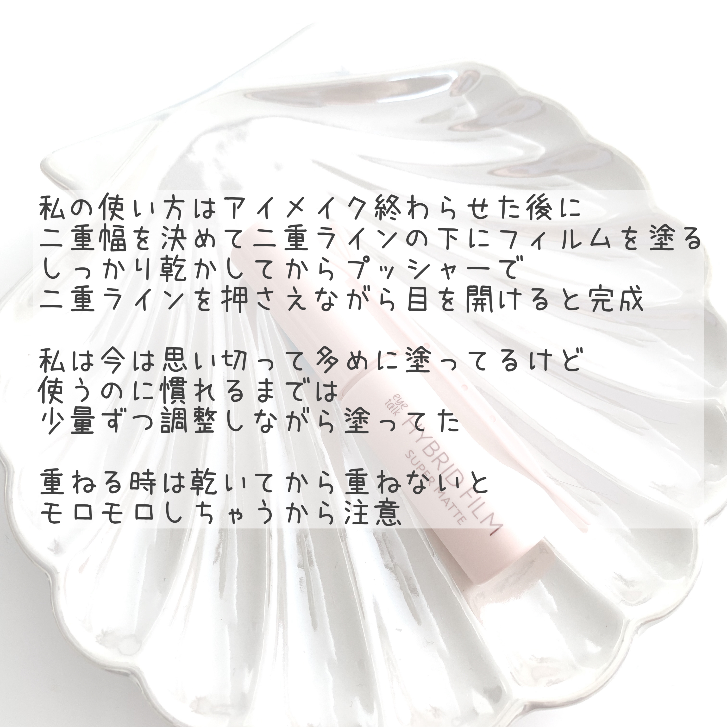 ハイブリッドフィルム スーパーマット スーパーマット【新】/アイトーク/二重まぶた用アイテムを使ったクチコミ（3枚目）