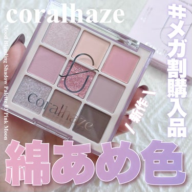 CORALHAZE ムードブレンディングシャドウパレットのクチコミ「\ メガ割購入品綿あめラベンダーパレット☁️ /


〻 coralhaze 
───────.....」（1枚目）