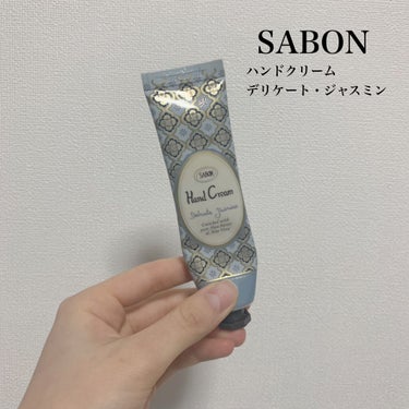 バターハンドクリーム  デリケート・ジャスミン/SABON/ハンドクリームを使ったクチコミ（1枚目）