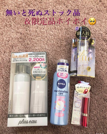 皆様いつもいいねありがとうございます❁⃘*.ﾟ

リピ買いと限定品を購入したので紹介します♡


プリュスオー ハイドロミスト
詰め替え付きセット
こちらはシャンプーの後、トリートメントの前に導入液みた