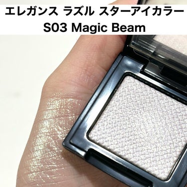 エレガンス ラズル スターアイカラー S03 Magic Beam/エレガンス ラズル /シングルアイシャドウを使ったクチコミ（2枚目）