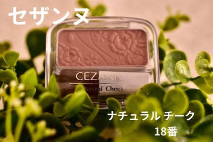 ナチュラル チークN/CEZANNE/パウダーチークを使ったクチコミ(1枚目)