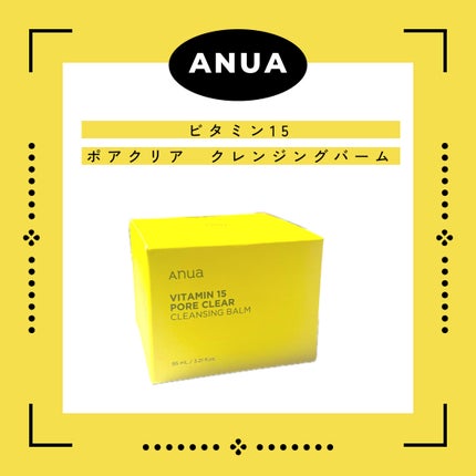 ビタミン15 ポアクリア クレンジングバーム/Anua/クレンジングバームを使ったクチコミ(1枚目)