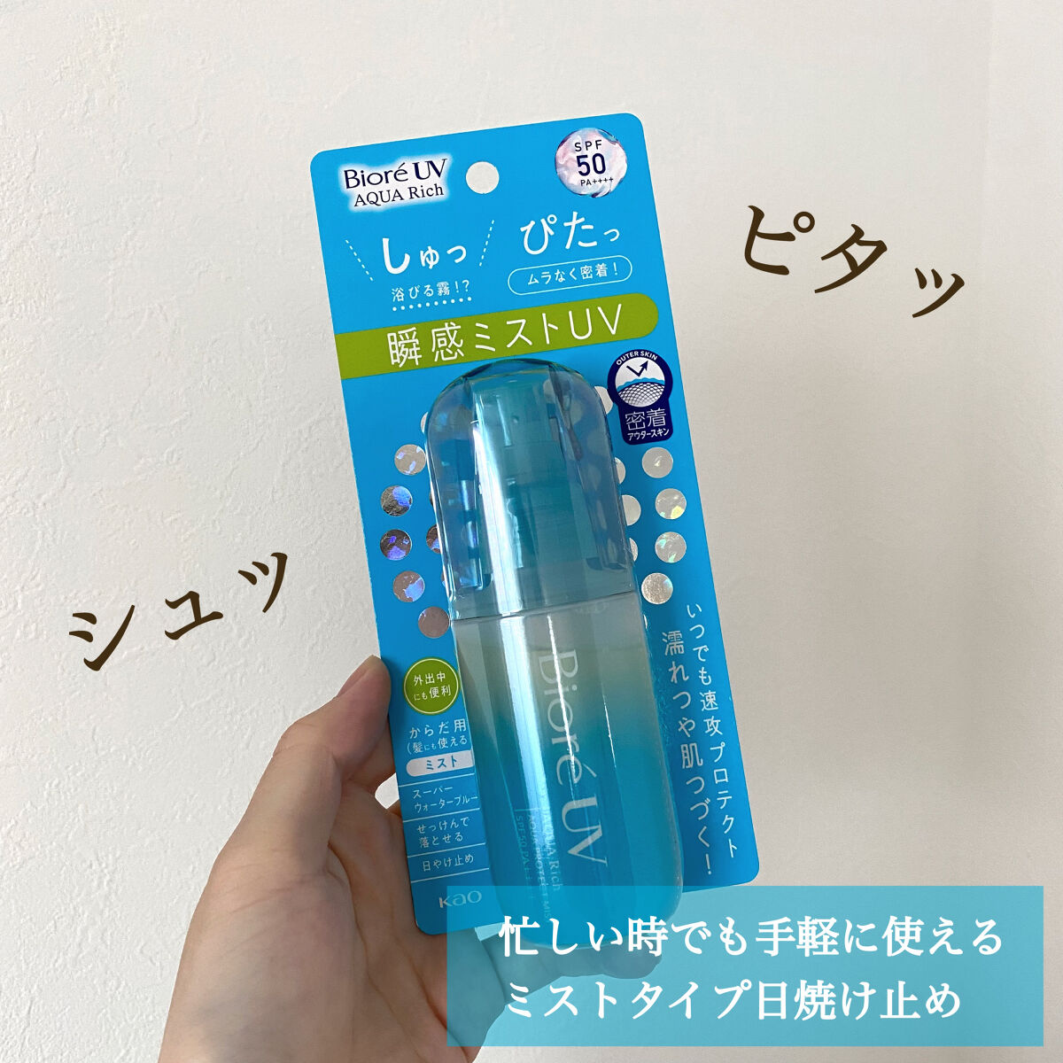 今年買って良かった♡
ミストタイプ日焼け止め🌞

たまたま立ち寄ったマツキヨで
購入したこちらの日焼け止めが
今年一番お気に入りの日焼け止めに✨

ミストタイプの日焼け止めは初めて😳

○良いところ
･振らずに使用🆗
･逆さでも使用�