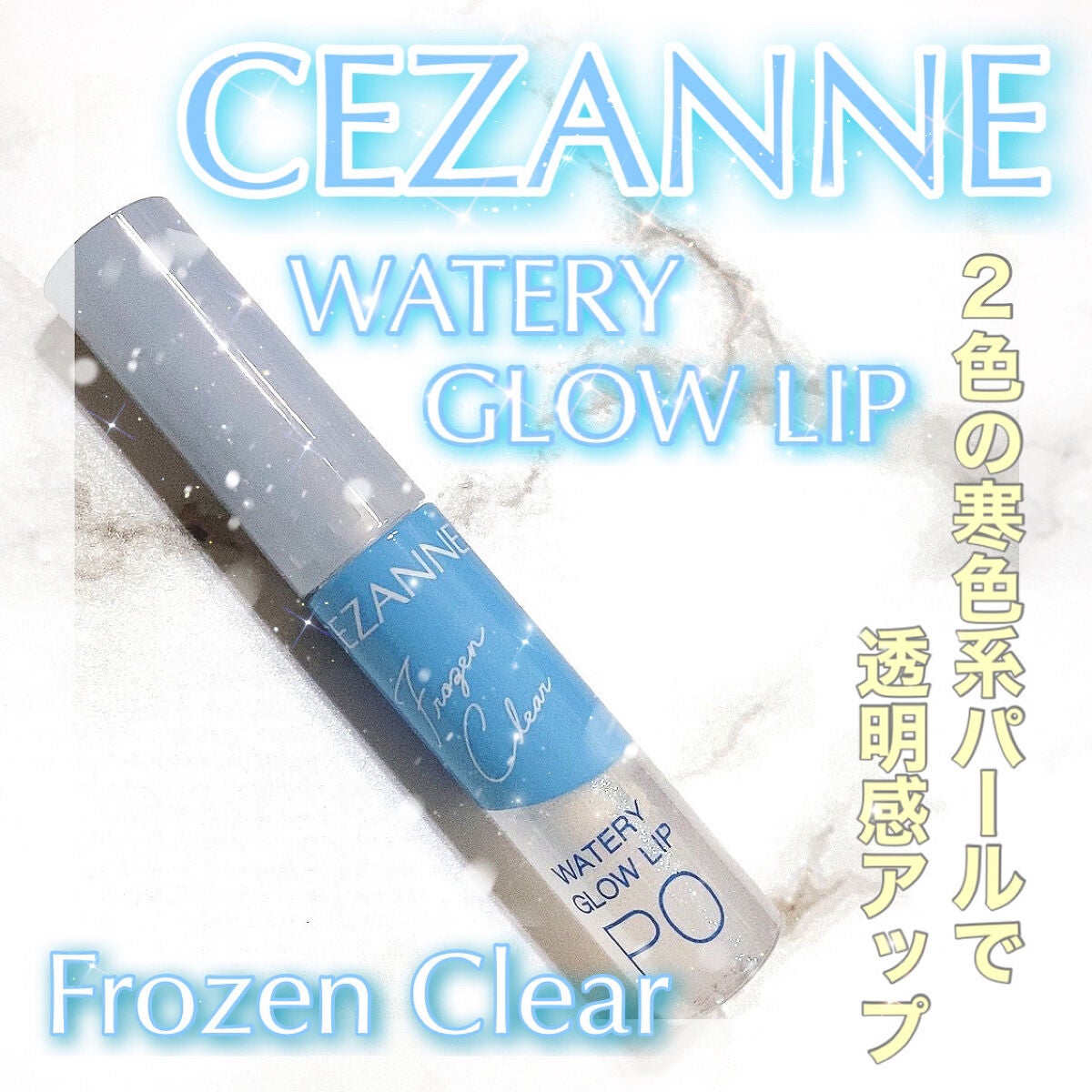 ウォータリーグロウリップ/CEZANNE/リップグロスを使ったクチコミ(1枚目)