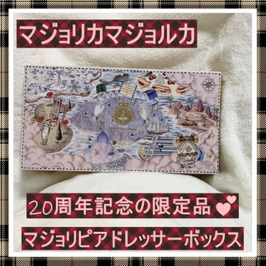 MAJOLICA MAJORCA マジョリピアドレッサーボックスのクチコミ「✨マジョリカマジョルカ✨
えーーー！！20周年だとー？
私のコスメ業界歴と同期じゃないかー(笑.....」（1枚目）