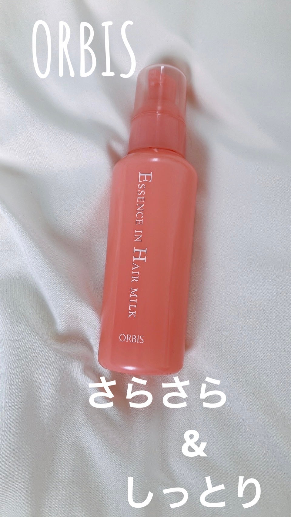 エッセンスインヘアミルク/オルビス/ヘアミルクを使ったクチコミ(1枚目)