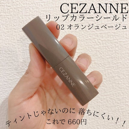 リップカラーシールド/CEZANNE/口紅を使ったクチコミ(1枚目)