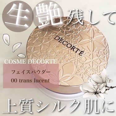 フェイスパウダー/DECORTÉ/ルースパウダーを使ったクチコミ（1枚目）