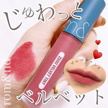 rom&nd ゼロベルベットティント ヴィンテージフィルターのクチコミ「【ロンアンド✨ヴィンテージベルベットティント💄💜】

▶︎rom&nd
   ゼロベルベットテ.....」（1枚目）