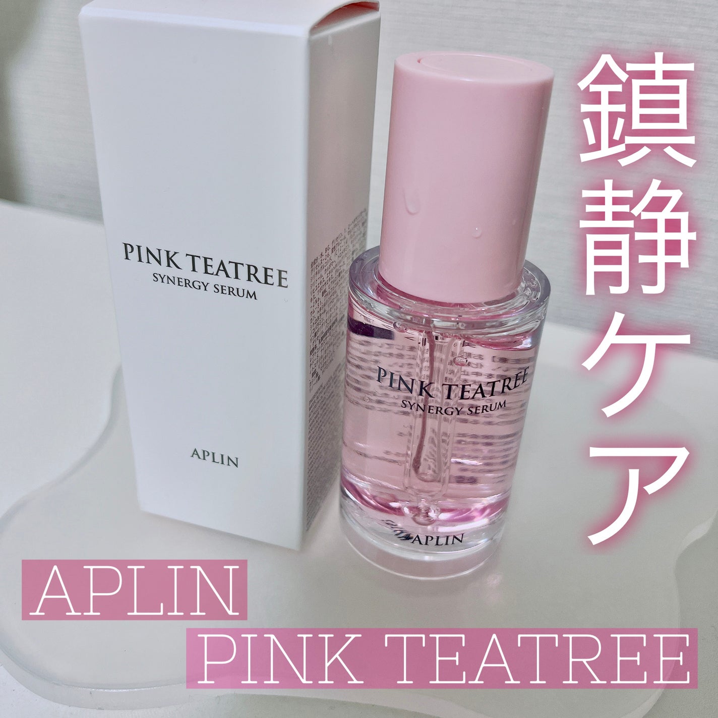 ピンクティーツリーシナジーセラム/APLIN/美容液を使ったクチコミ(1枚目)