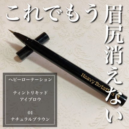 ティントリキッドアイブロウ/ヘビーローテーション/眉ティントを使ったクチコミ(1枚目)