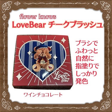 Love Bear ブラッシュ レッドワインチョコレート/FlowerKnows/パウダーチークを使ったクチコミ（1枚目）