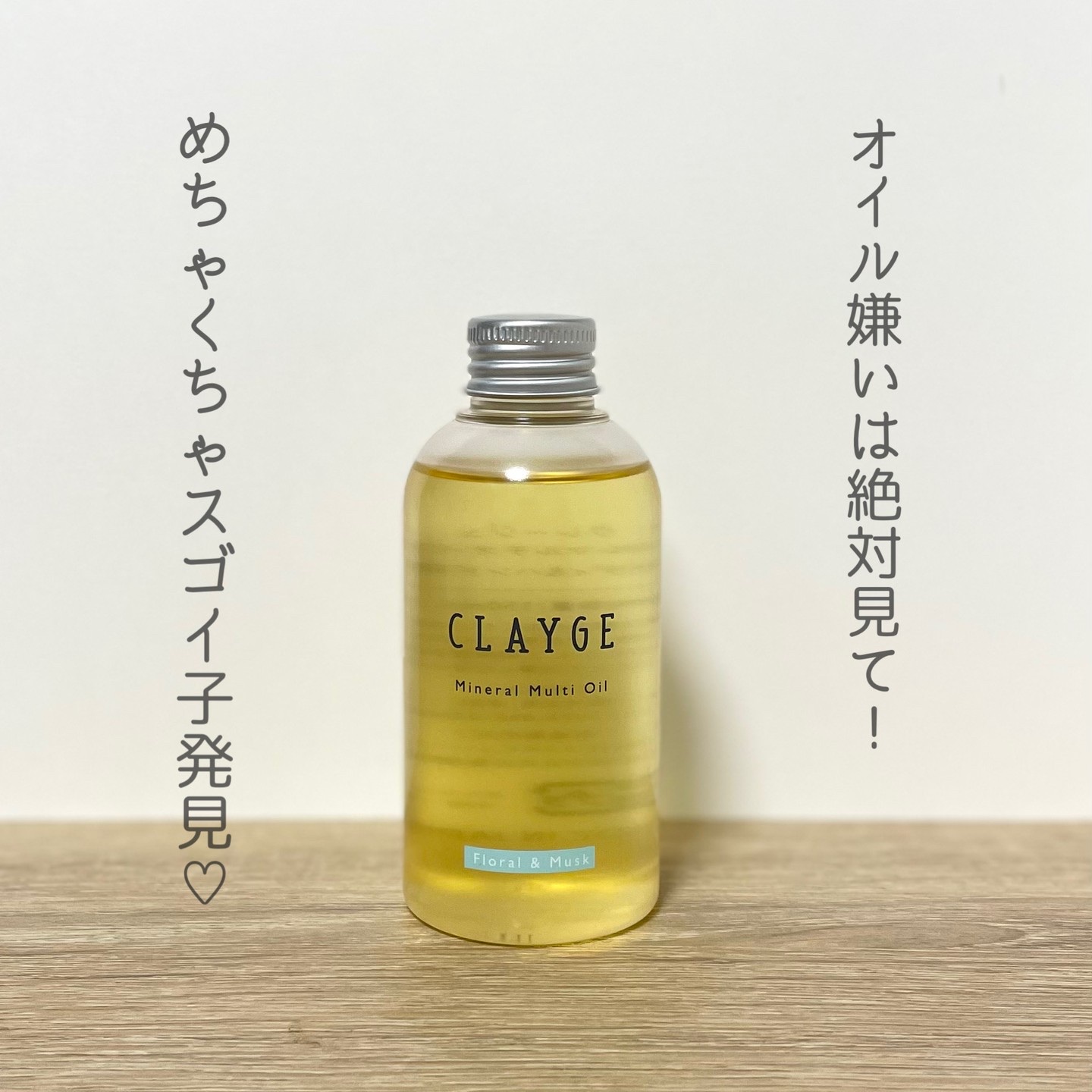 ミネラルマルチオイル フローラル＆ムスク/CLAYGE/ヘアオイルを使ったクチコミ（1枚目）