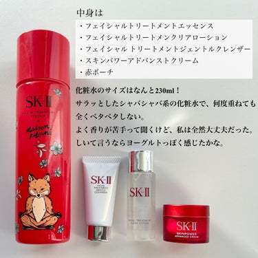 フェイシャル トリートメント エッセンス × MAISON KITSUNÉ ホリデー リミテッド エディション コフレ/SK-II/スキンケアキットを使ったクチコミ（2枚目）