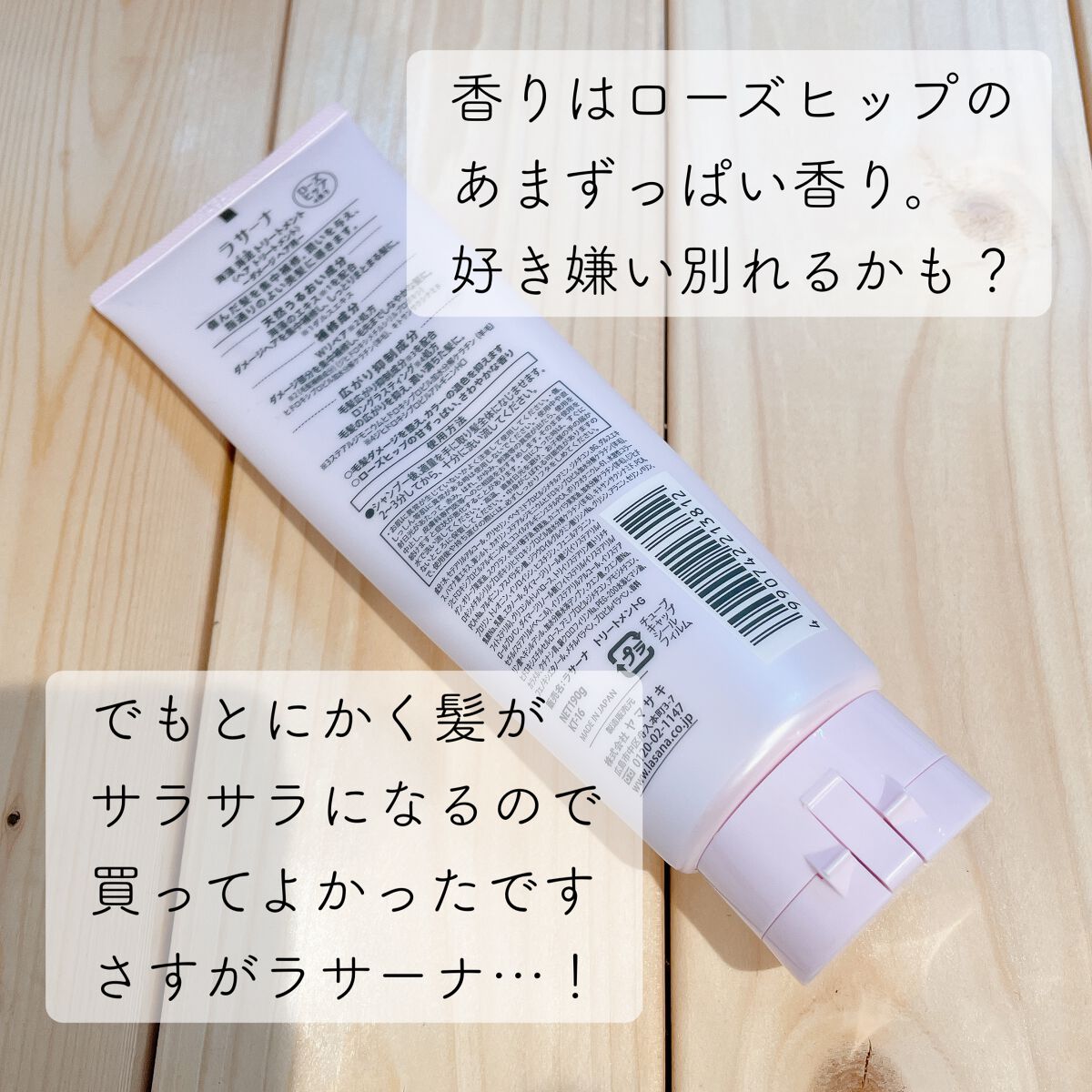 ラサーナ 海藻 海泥 シャンプー／トリートメント  トリートメント本体 /ラサーナ/市販シャンプーを使ったクチコミ（3枚目）