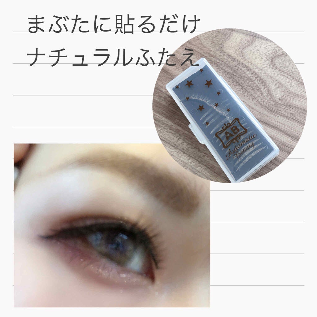 ナチュラルアイテープ/Automatic Beauty/二重まぶた用アイテムを使ったクチコミ(2枚目)