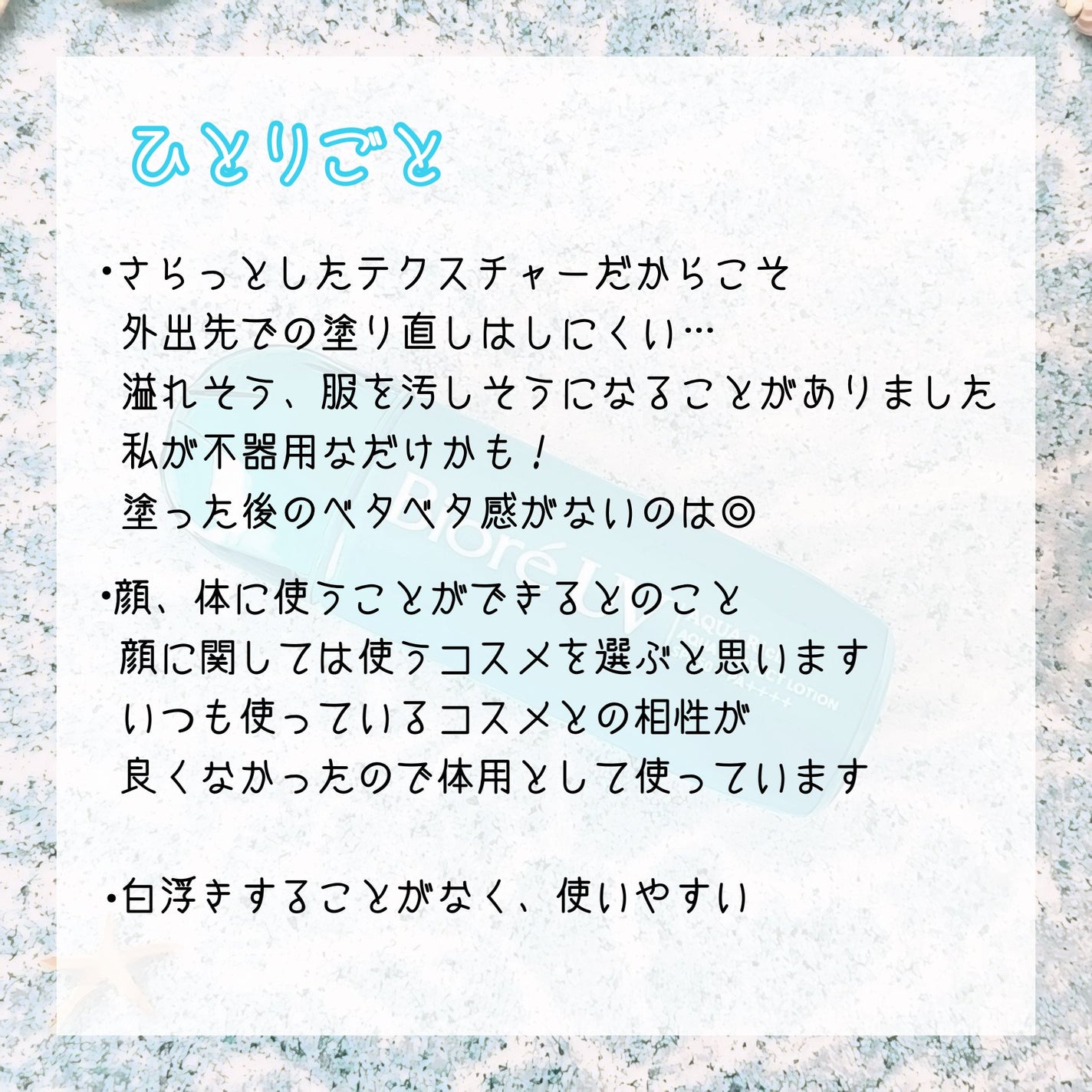 ビオレUV アクアリッチ アクアプロテクトローション(水層パック)/ビオレ/日焼け止めローションを使ったクチコミ(3枚目)
