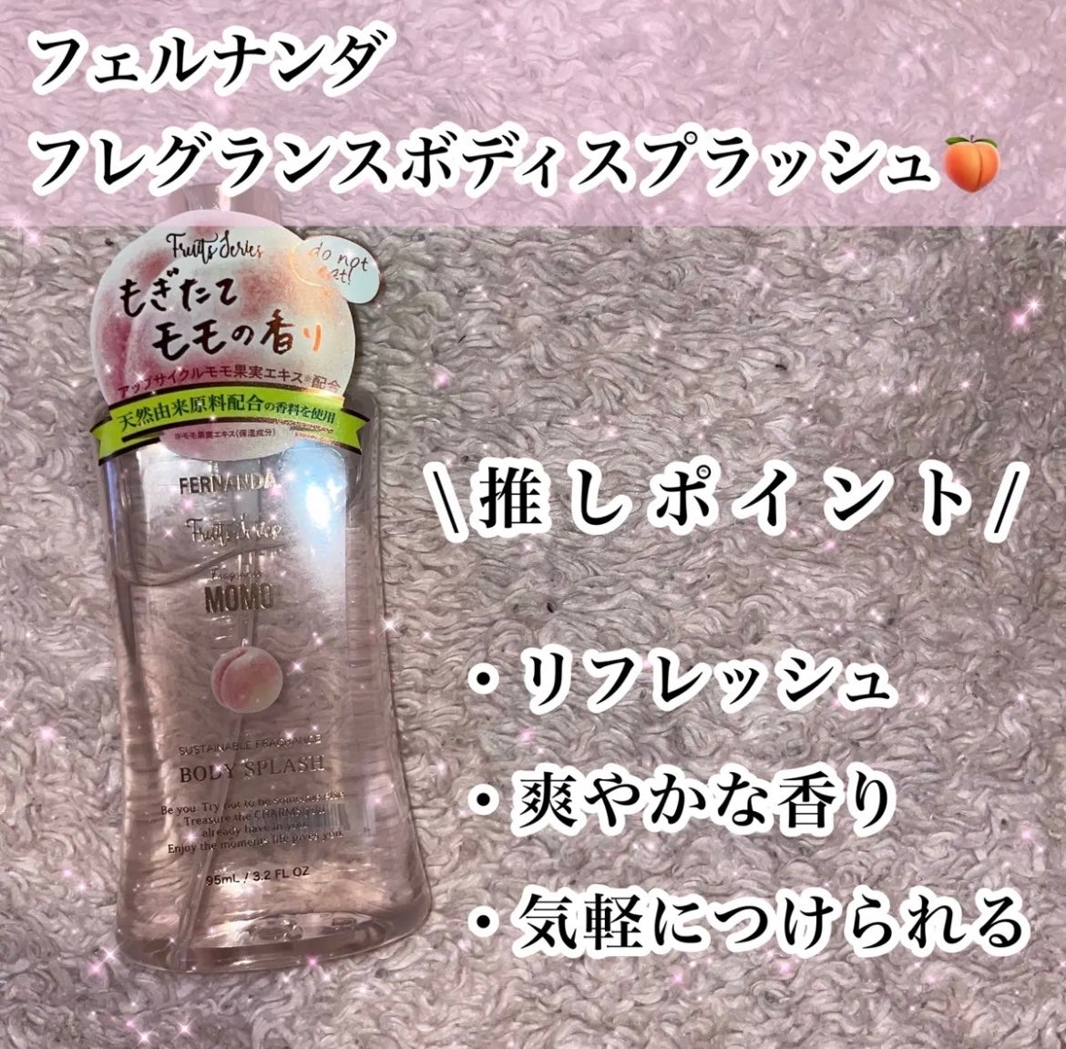 フレグランスボディスプラッシュ(モモ)/フェルナンダ/香水(レディース)を使ったクチコミ(2枚目)