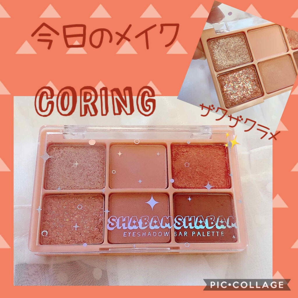 シャバンシャバンアイシャドウバーパレット/CORINGCO/アイシャドウパレットを使ったクチコミ(1枚目)