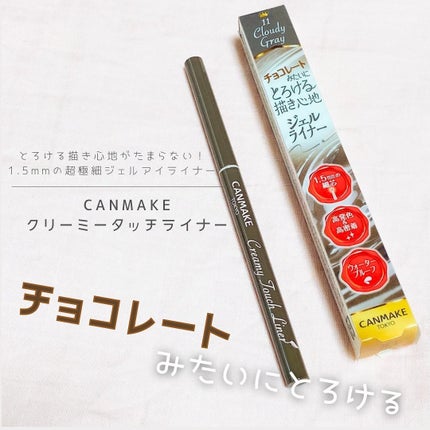クリーミータッチライナー/キャンメイク/ジェルアイライナーを使ったクチコミ(1枚目)